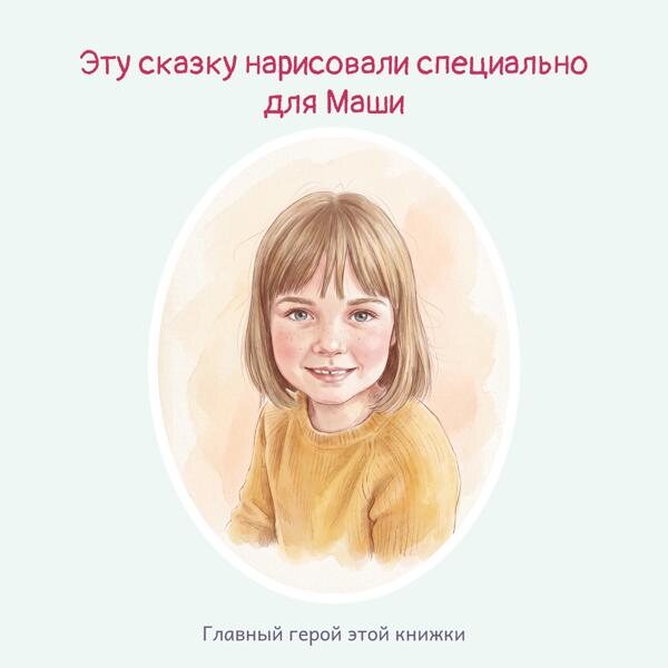 Посвящение с портретом героя